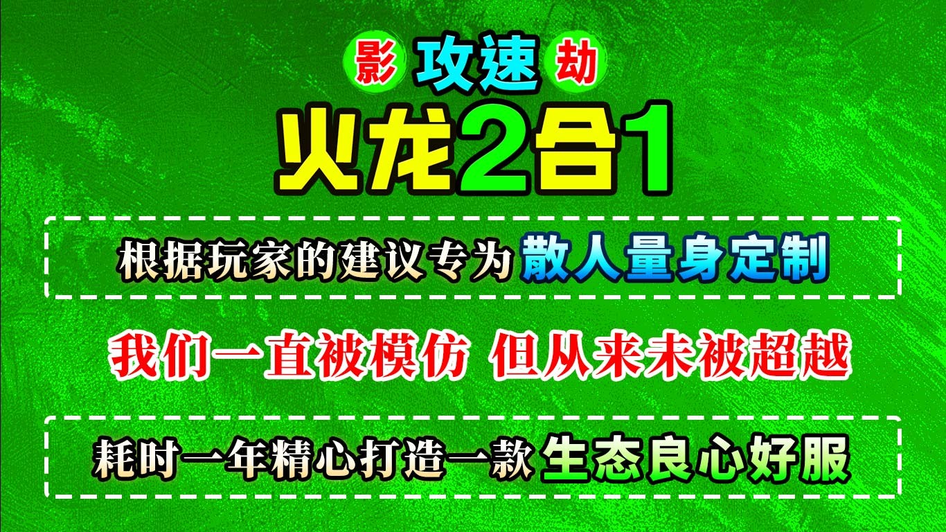 影劫攻速火龙2合1截图