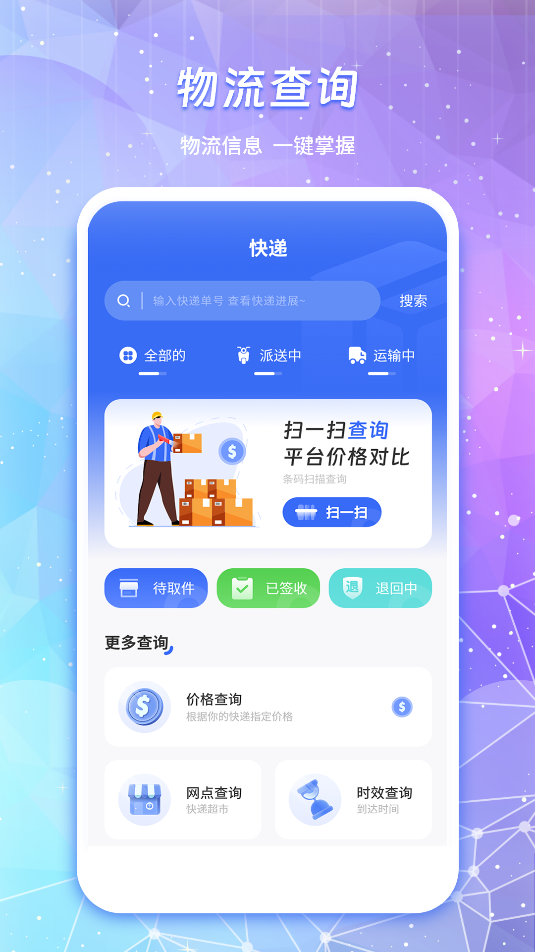 物流查詢通截圖