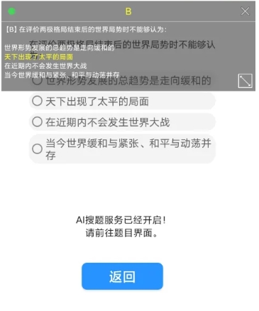 挑战答题助手读屏搜题截图