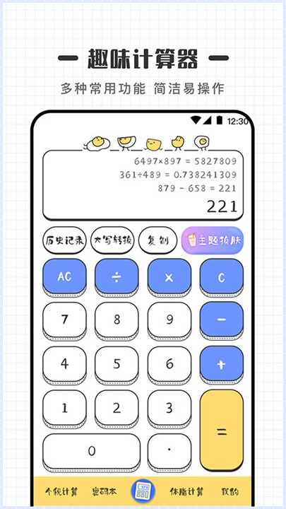 可愛計算器截圖