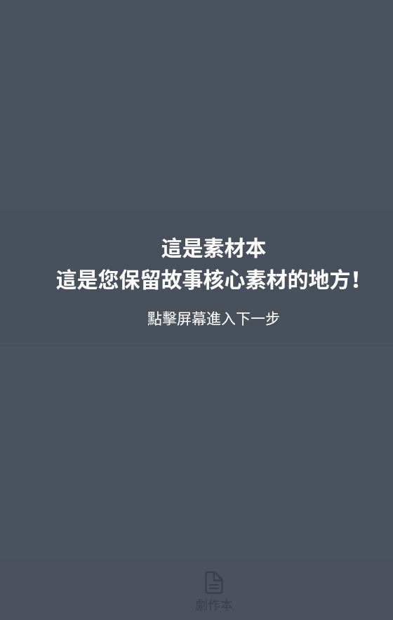故事織機(jī)截圖