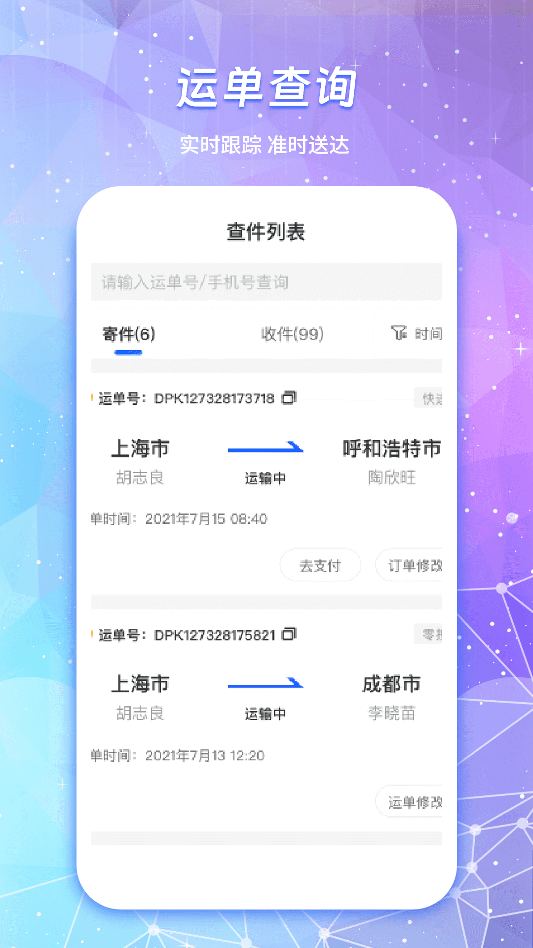 物流查詢通截圖