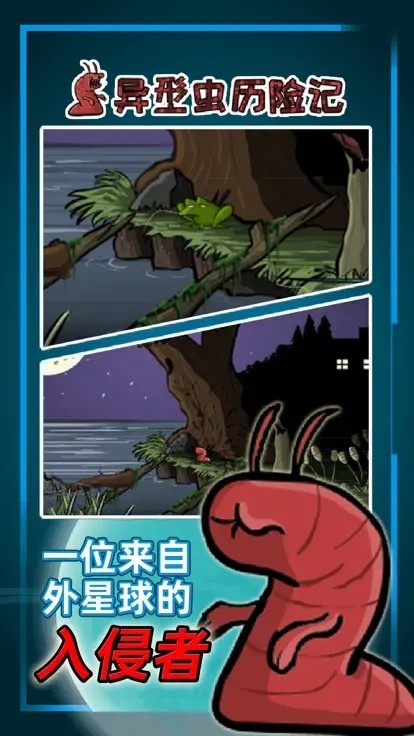 異形蟲歷險(xiǎn)記小游戲截圖