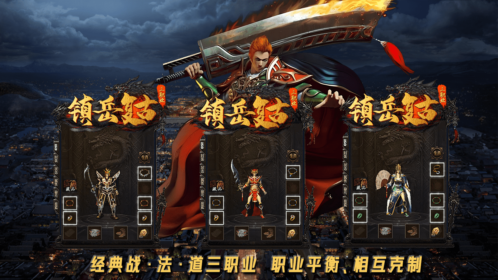 镇岳复古三职业截图