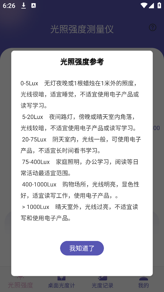 光照強(qiáng)度測量儀截圖