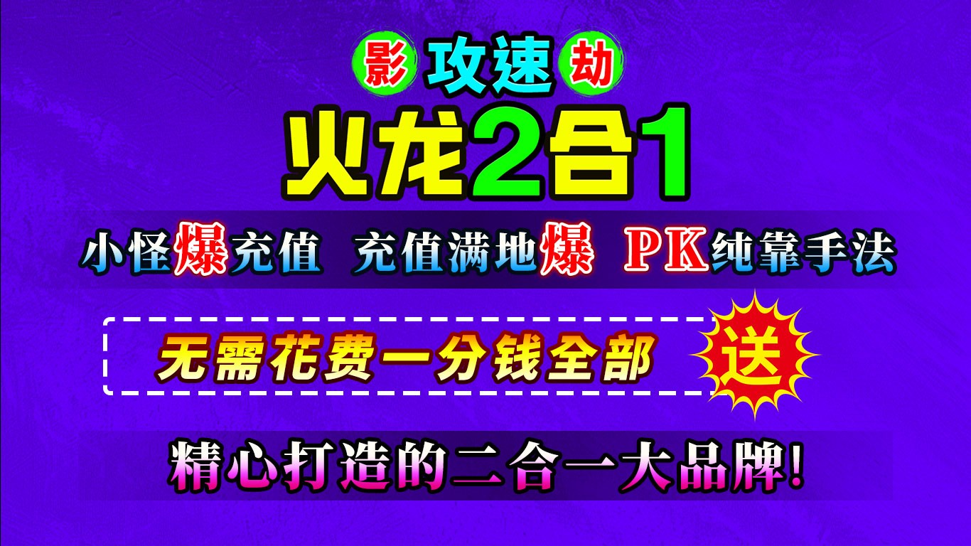 影劫攻速火龙2合1截图