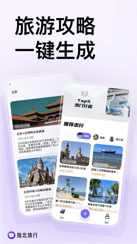 指北旅行安卓版截圖