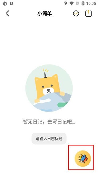子墨日记记录截图