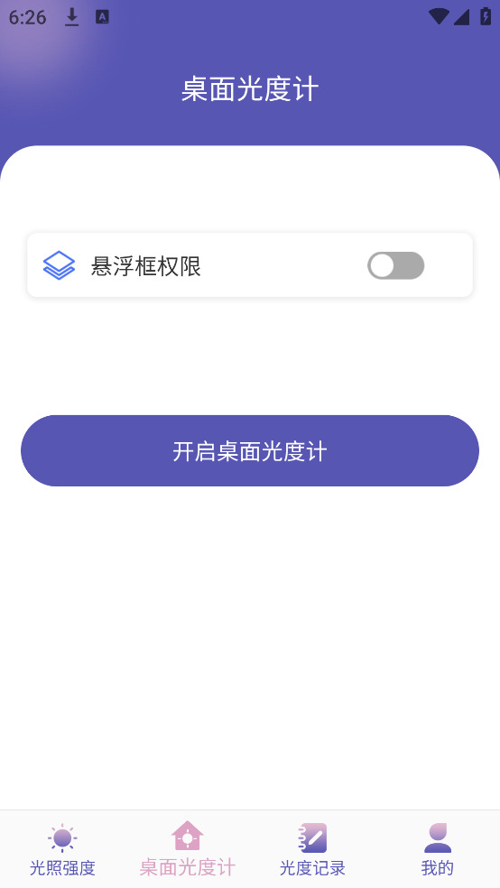 光照強(qiáng)度測量儀截圖