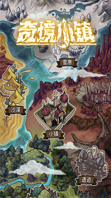 奇境小镇官方版截图