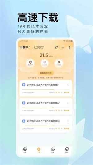 迅雷vip不限速版截圖