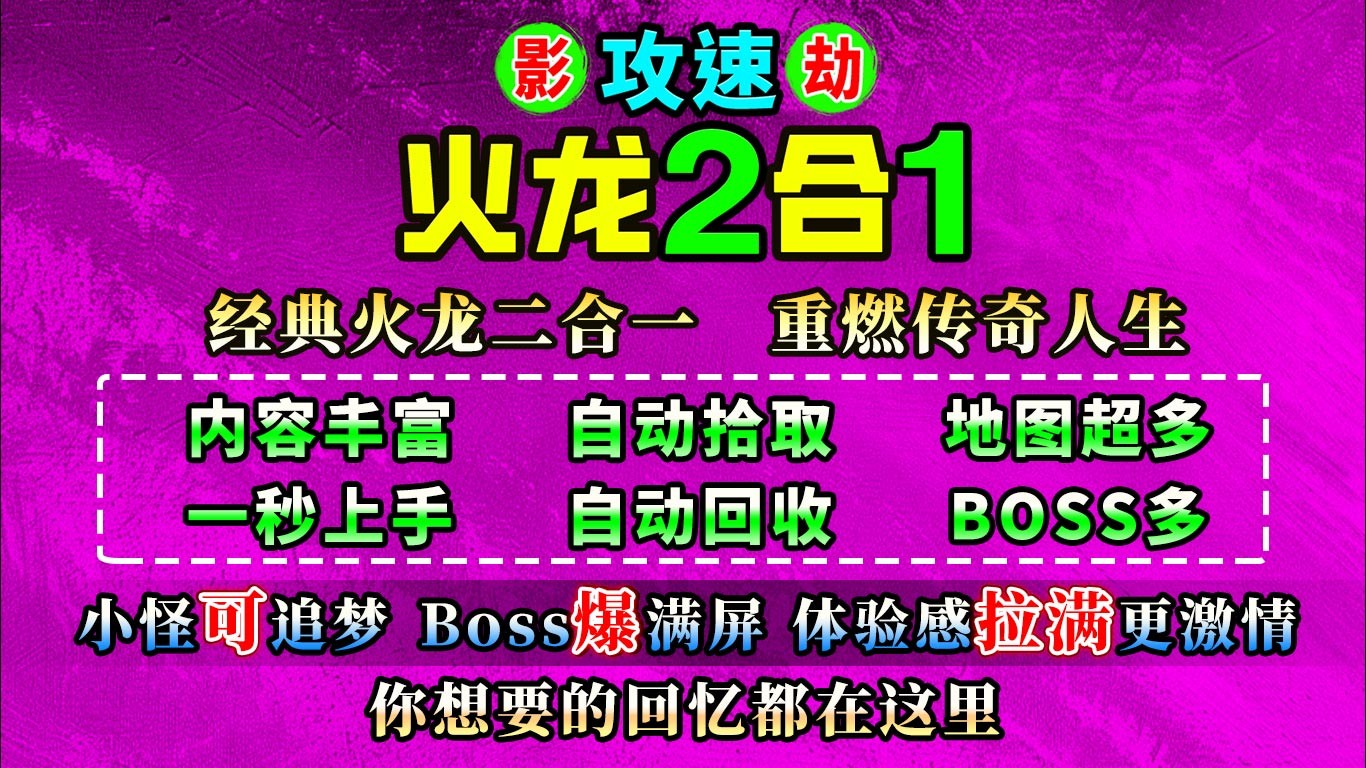 影劫攻速火龙2合1截图