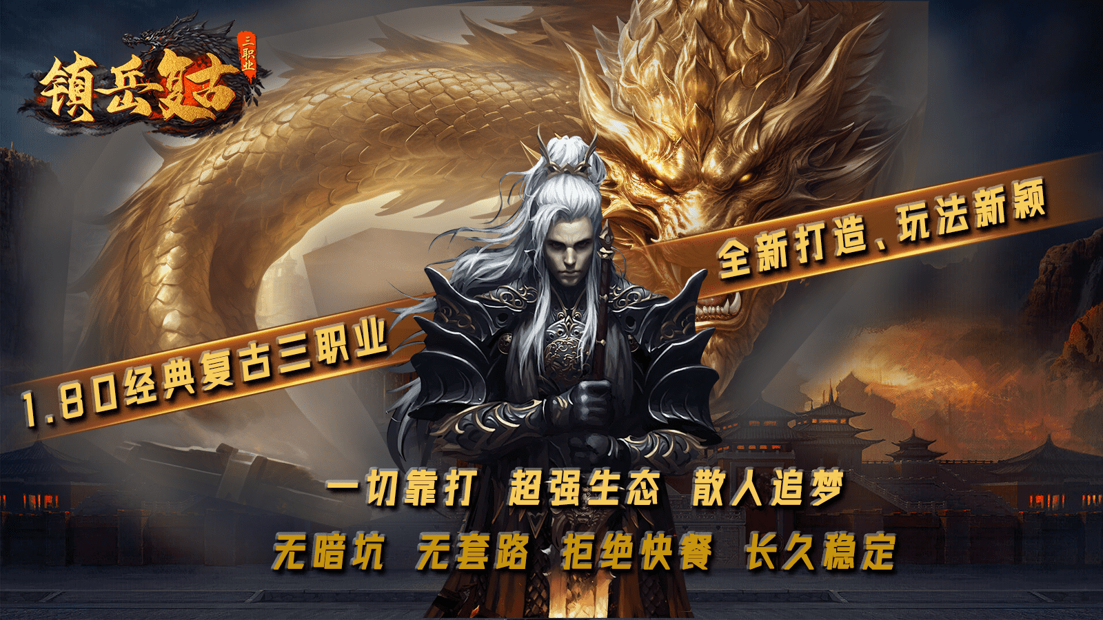 镇岳复古三职业截图