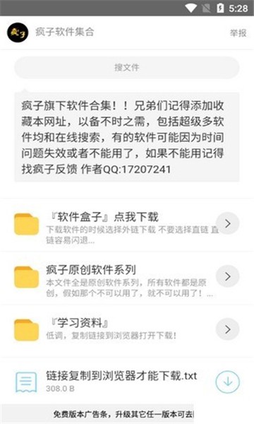 瘋子軟件庫截圖
