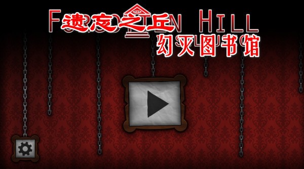 遺忘之丘幻滅圖書館手機(jī)版截圖