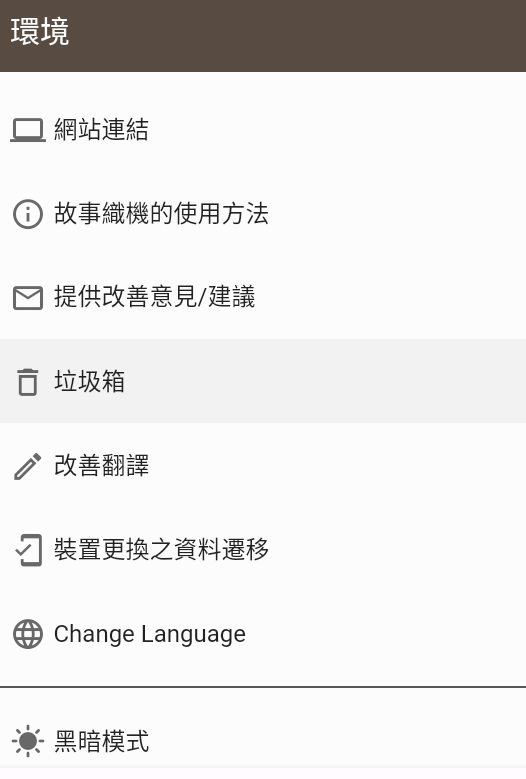故事織機(jī)截圖
