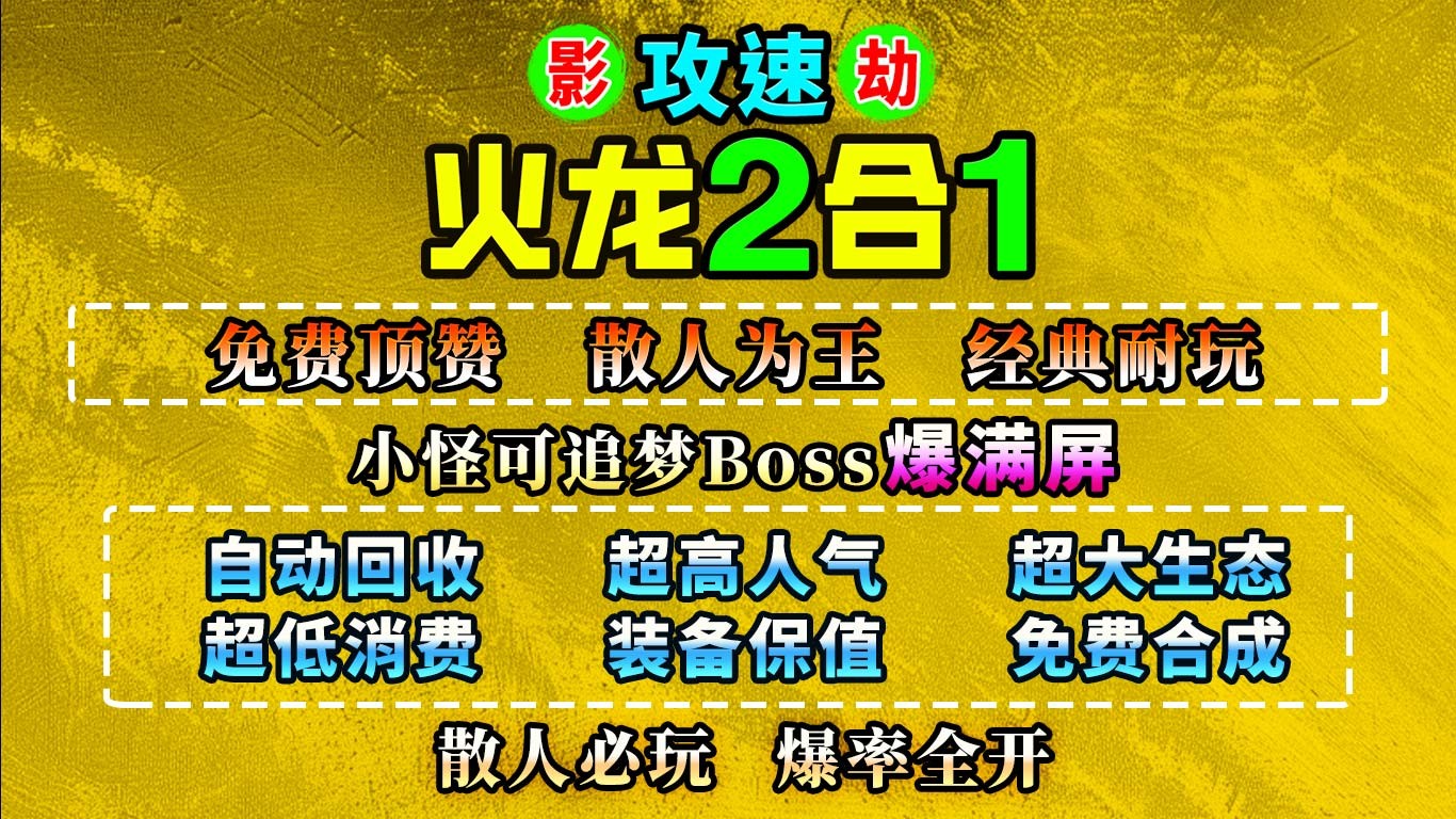 影劫攻速火龙2合1截图