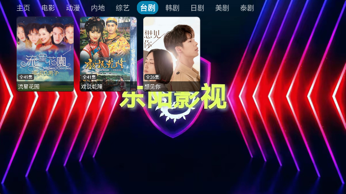 东阳影视tv截图