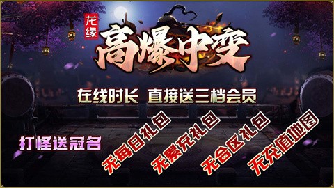 龙缘高爆中变截图