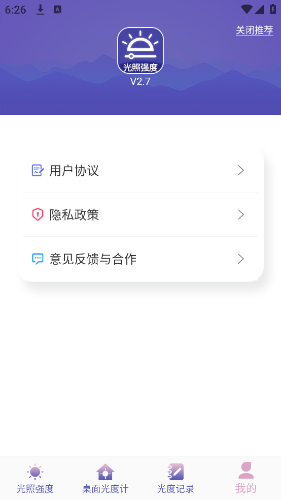 光照強(qiáng)度測量儀截圖