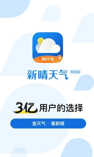 新晴天气预报截图