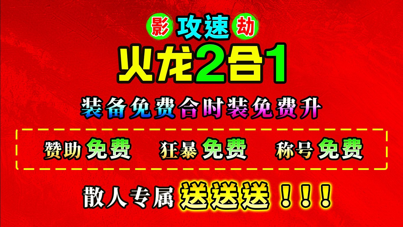 影劫攻速火龙2合1截图