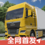 真实驾驶卡车模拟器手机版