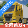 真实驾驶卡车模拟器汉化版