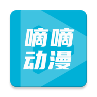 嘀嘀动画免费版