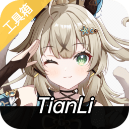 天理工具箱最新版