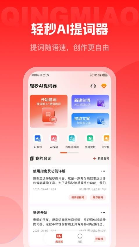 輕秒AI提詞器截圖