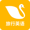旅行英语