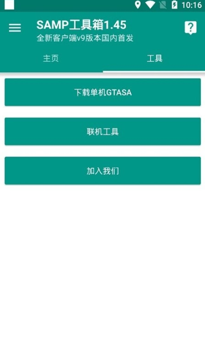 samp聯(lián)機(jī)工具截圖