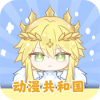 動漫共和國免費(fèi)版