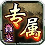 云夜暴走微变专属