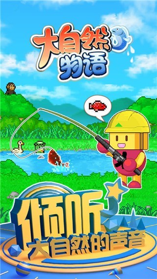 大自然物語正版截圖