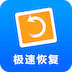 極速恢復(fù)精靈免費(fèi)版