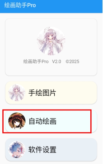 繪畫助手Pro自動(dòng)繪畫截圖