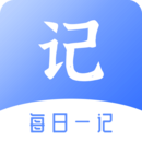 每日一記