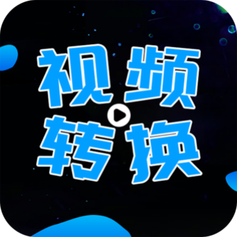 全能視頻轉(zhuǎn)換器