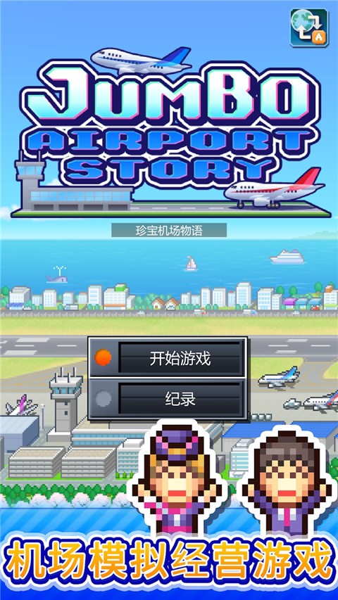 珍寶機(jī)場物語debug截圖