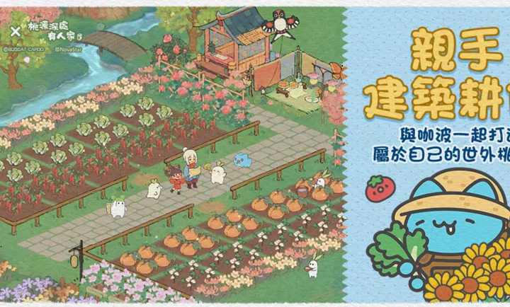 桃源深處有人家港澳服截圖