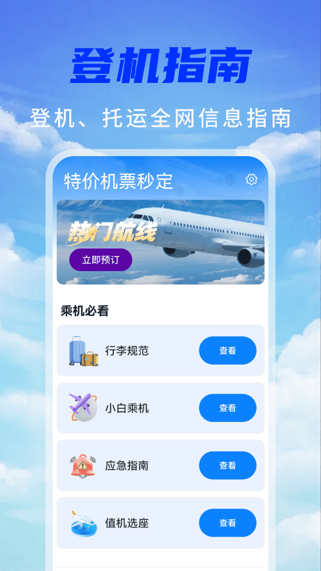 特價機票秒訂截圖