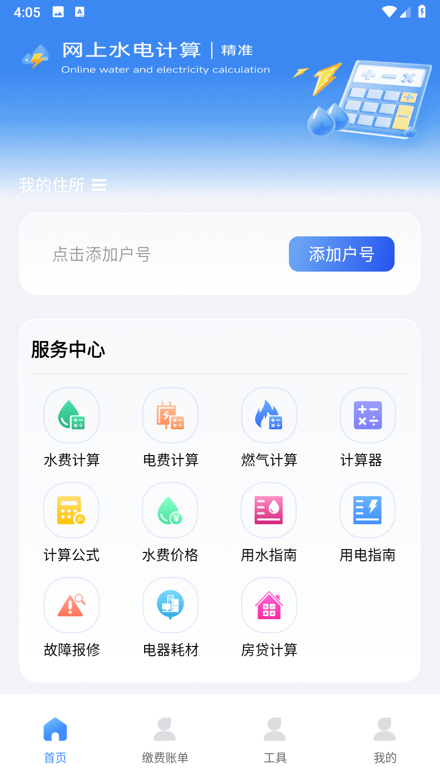 網(wǎng)上水電計算截圖