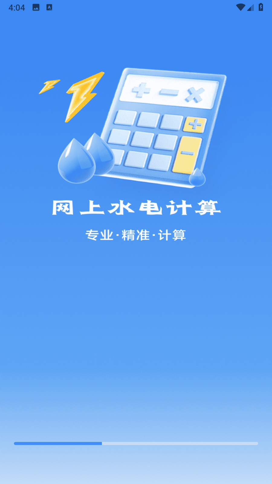 網(wǎng)上水電計算截圖