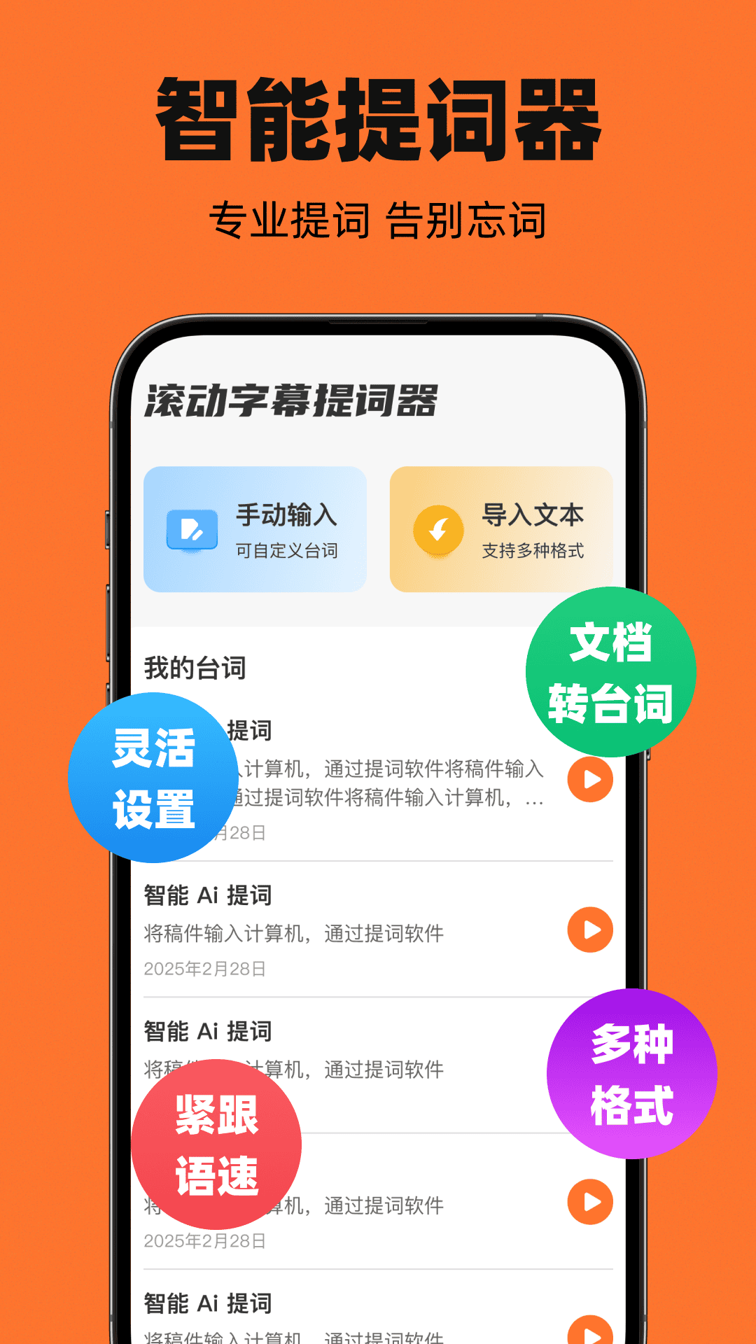 滾屏提詞器截圖