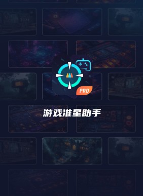 游戲準(zhǔn)星助手瞄準(zhǔn)器截圖