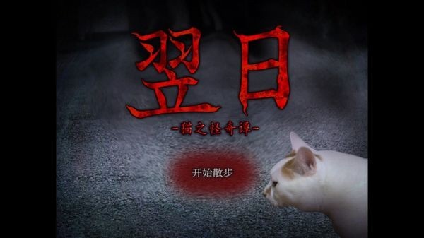 翌日貓之怪奇譚截圖