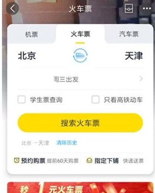 飛豬旅行網(wǎng)上訂票截圖