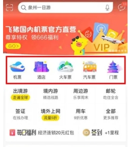 飛豬旅行網(wǎng)上訂票截圖